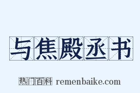 与焦殿丞书是什么意思的图片
